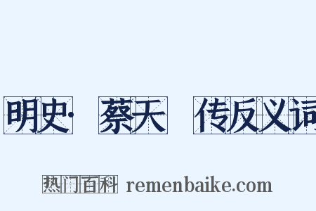 明史·蔡天祐传反义词是什么意思的图片